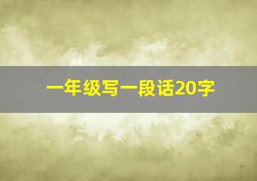 一年级写一段话20字