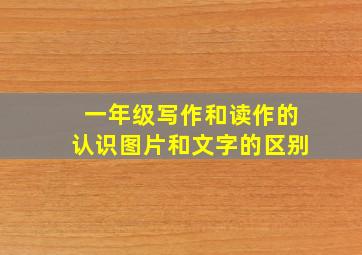 一年级写作和读作的认识图片和文字的区别