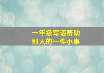 一年级写话帮助别人的一件小事