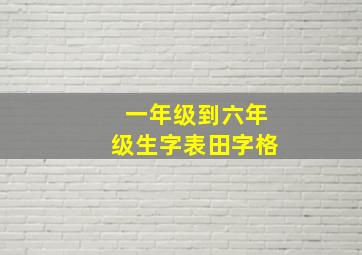 一年级到六年级生字表田字格