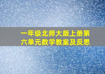 一年级北师大版上册第六单元数学教案及反思