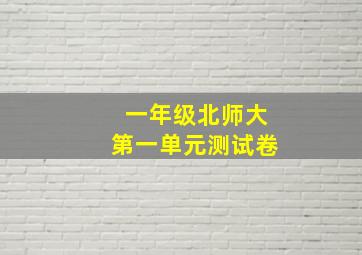 一年级北师大第一单元测试卷