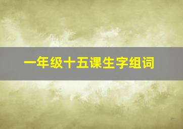 一年级十五课生字组词