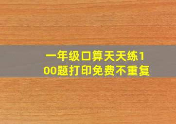 一年级口算天天练100题打印免费不重复