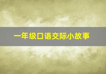 一年级口语交际小故事