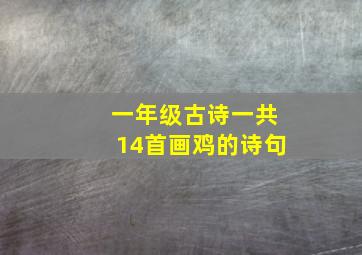 一年级古诗一共14首画鸡的诗句