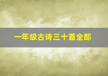 一年级古诗三十首全部