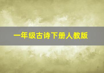 一年级古诗下册人教版