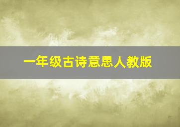 一年级古诗意思人教版