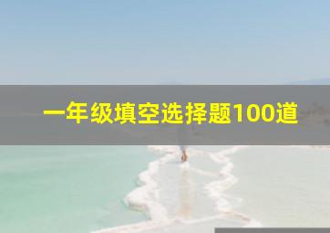 一年级填空选择题100道