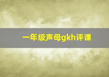 一年级声母gkh评课