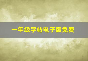 一年级字帖电子版免费