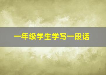 一年级学生学写一段话