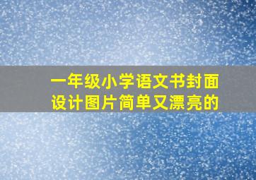 一年级小学语文书封面设计图片简单又漂亮的