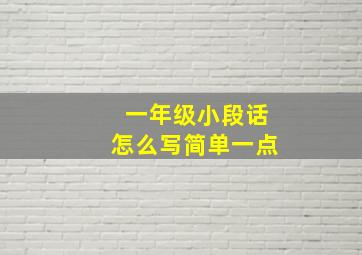 一年级小段话怎么写简单一点