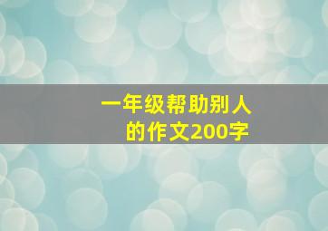 一年级帮助别人的作文200字