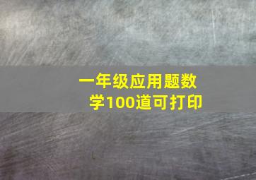 一年级应用题数学100道可打印