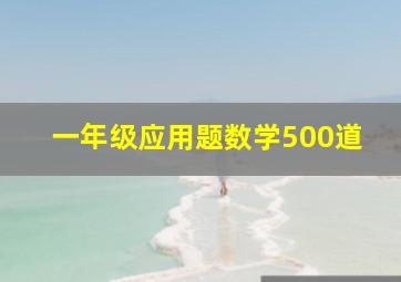 一年级应用题数学500道