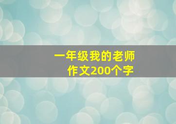 一年级我的老师作文200个字