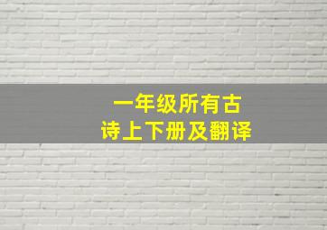 一年级所有古诗上下册及翻译