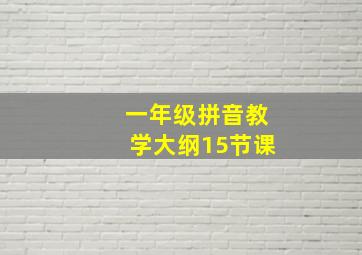 一年级拼音教学大纲15节课