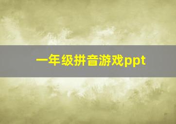 一年级拼音游戏ppt