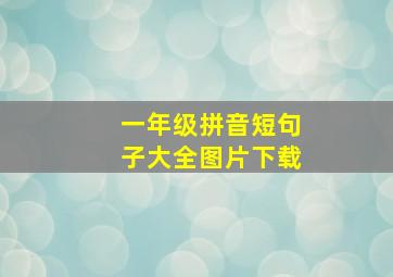 一年级拼音短句子大全图片下载