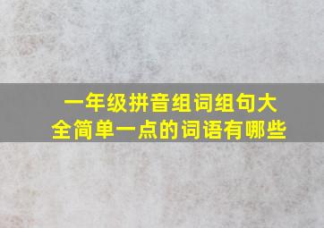 一年级拼音组词组句大全简单一点的词语有哪些