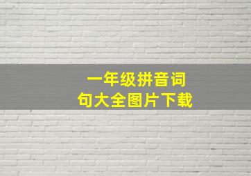 一年级拼音词句大全图片下载