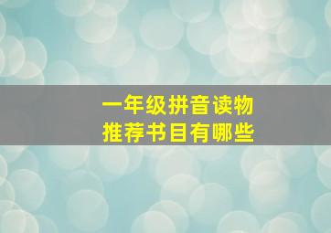 一年级拼音读物推荐书目有哪些