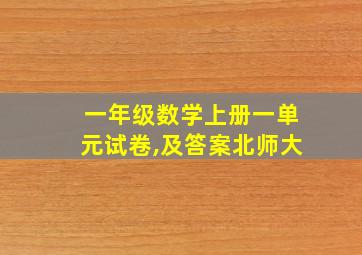 一年级数学上册一单元试卷,及答案北师大