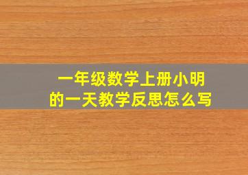 一年级数学上册小明的一天教学反思怎么写