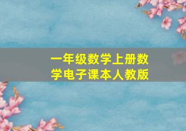 一年级数学上册数学电子课本人教版