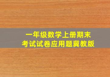 一年级数学上册期末考试试卷应用题冀教版