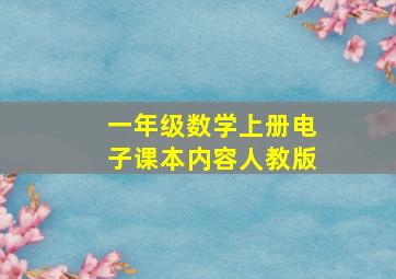 一年级数学上册电子课本内容人教版