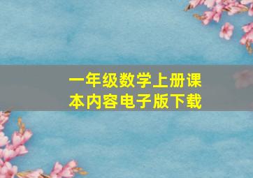 一年级数学上册课本内容电子版下载