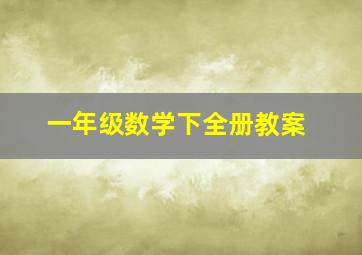 一年级数学下全册教案