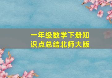 一年级数学下册知识点总结北师大版