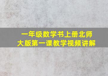 一年级数学书上册北师大版第一课教学视频讲解