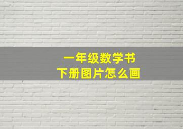 一年级数学书下册图片怎么画