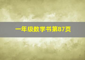 一年级数学书第87页