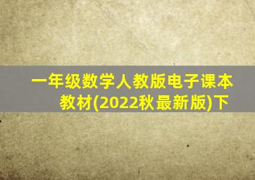 一年级数学人教版电子课本教材(2022秋最新版)下