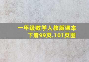 一年级数学人教版课本下册99页.101页图