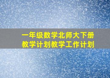 一年级数学北师大下册教学计划教学工作计划