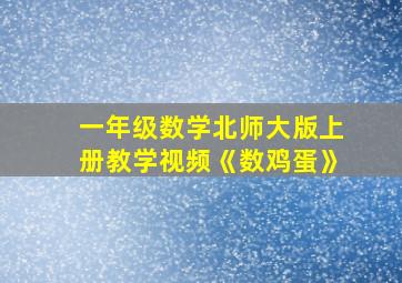 一年级数学北师大版上册教学视频《数鸡蛋》