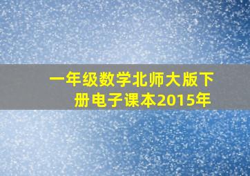 一年级数学北师大版下册电子课本2015年