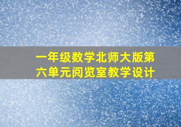 一年级数学北师大版第六单元阅览室教学设计