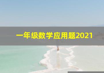 一年级数学应用题2021