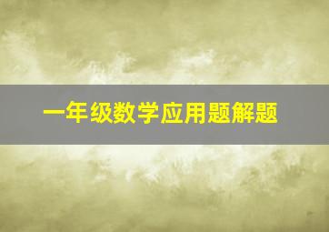 一年级数学应用题解题