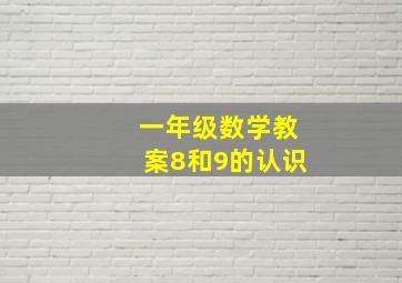 一年级数学教案8和9的认识